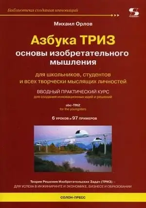 Азбука ТРИЗ. Основы изобретательного мышления фото книги