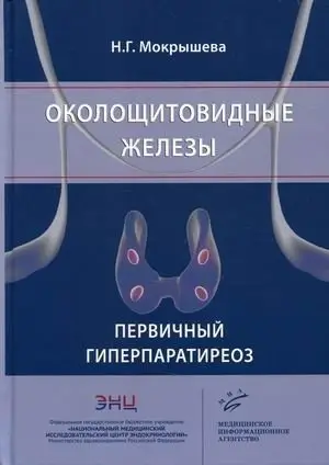 Околощитовидные железы. Первичный гиперпаратиреоз фото книги