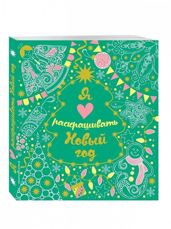 Я люблю раскрашивать Новый год фото книги