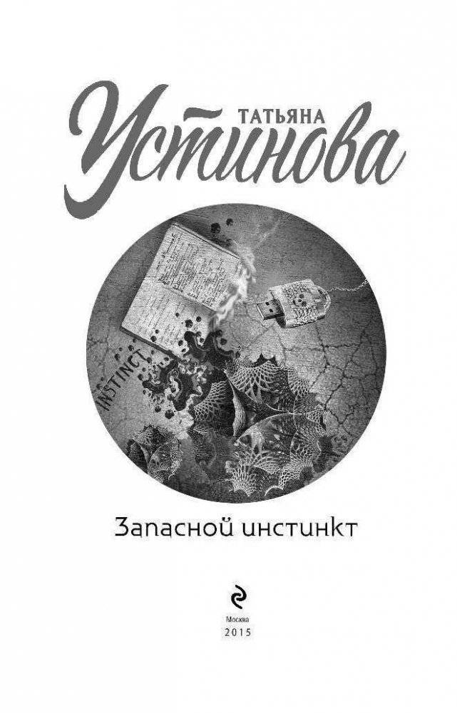 Запасной инстинкт фото книги 4