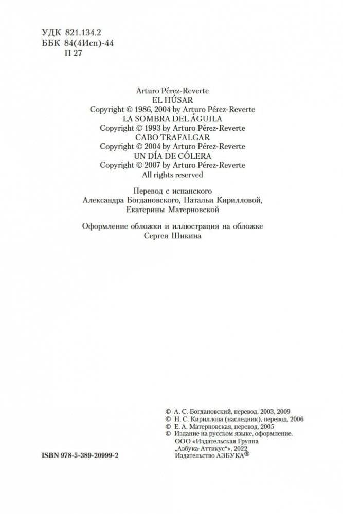 Гусар. Тень орла. Мыс Трафальгар. День гнева фото книги 5