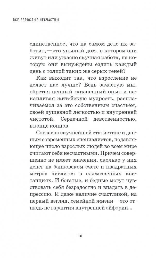 Все взрослые несчастны. 20 уроков по обретению внутренней гармонии фото книги 3