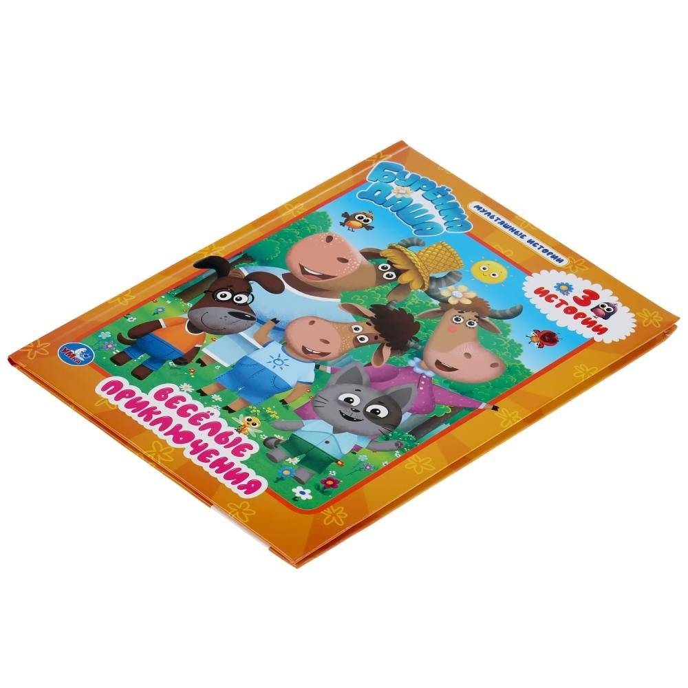 Веселые приключения. Буренка Даша. Мультяшные истории фото книги 5