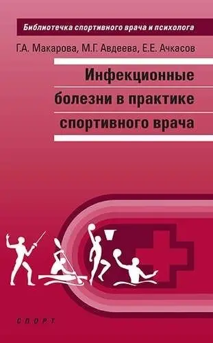 Инфекционные болезни в практике спортивного врача фото книги