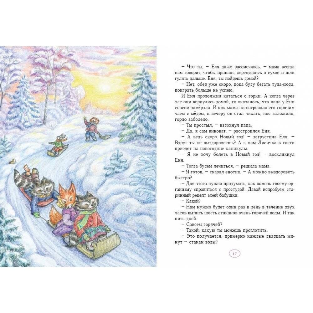 Еня и Еля. Зимние истории фото книги 3