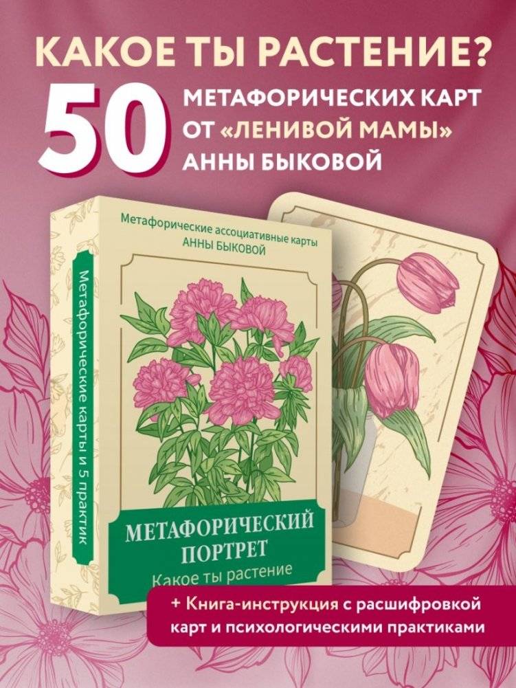 Метафорический портрет. Какое ты растение. Метафорические ассоциативные карты Анны Быковой фото книги 2