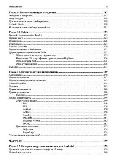 Android глазами хакера. 2-е издание фото книги 6
