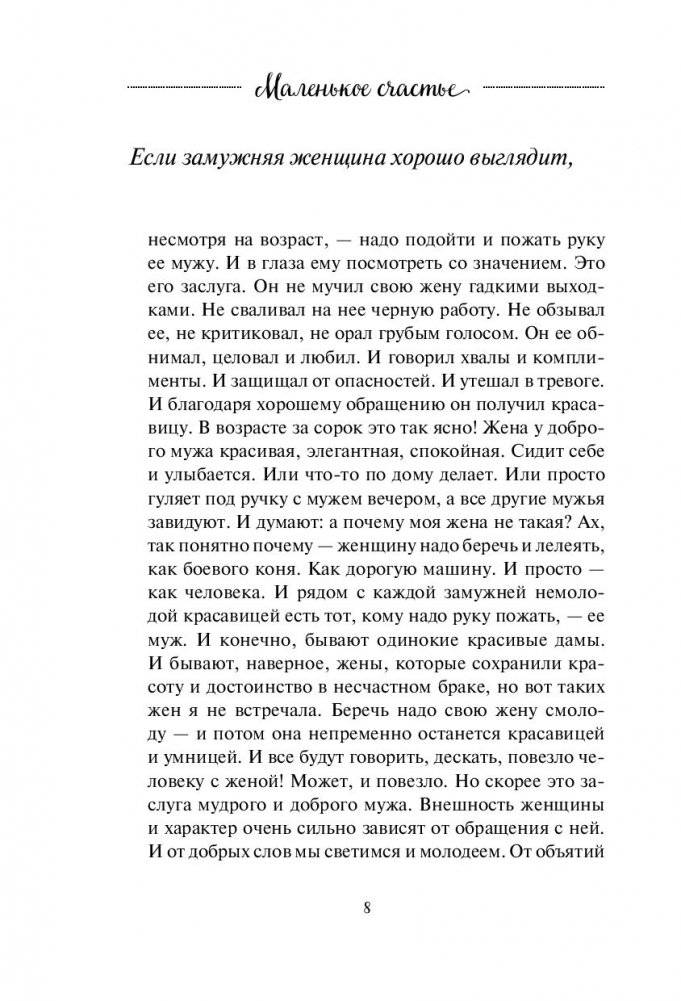 Маленькое счастье. Как жить, чтобы все было хорошо фото книги 8