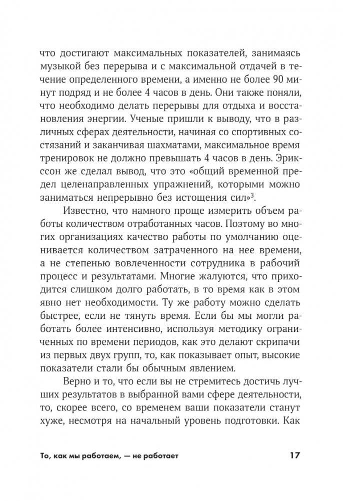 То, как мы работаем, - не работает. Проверенные способы управления жизненной энергией фото книги 5