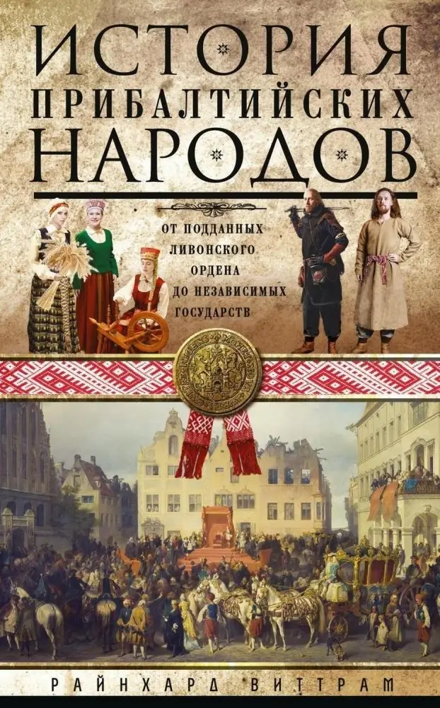 История прибалтийских народов. От подданных Ливонского ордена до независимых государств фото книги