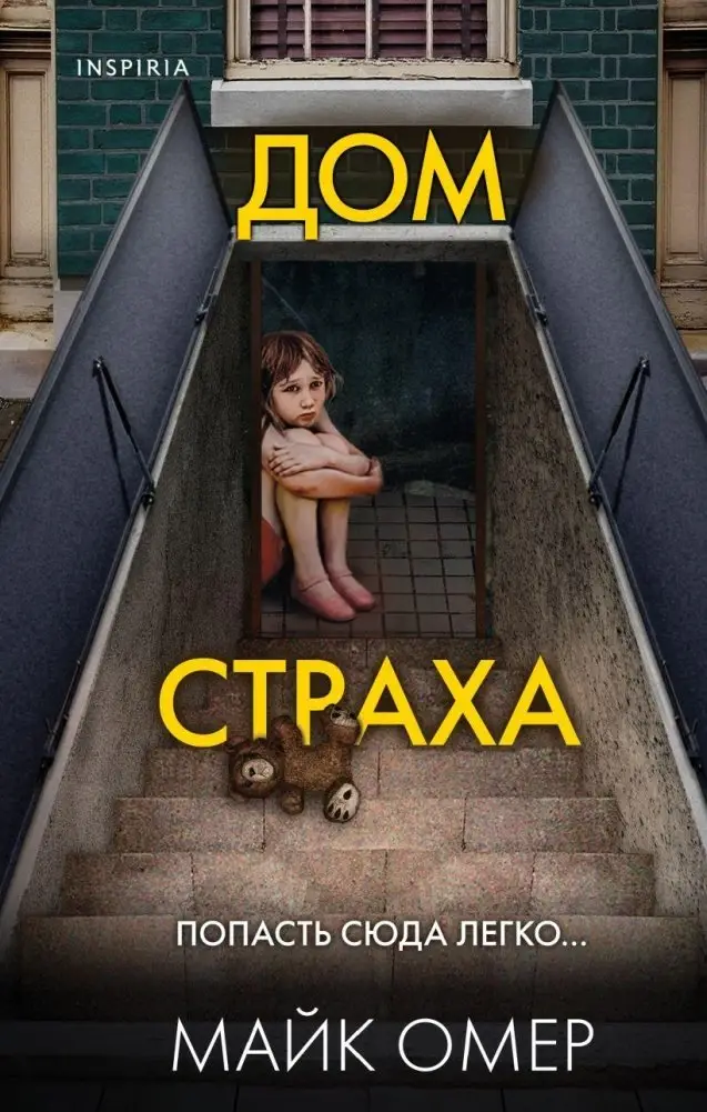 Дом страха фото книги