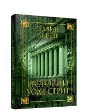 Истории Уолл-стрит фото книги