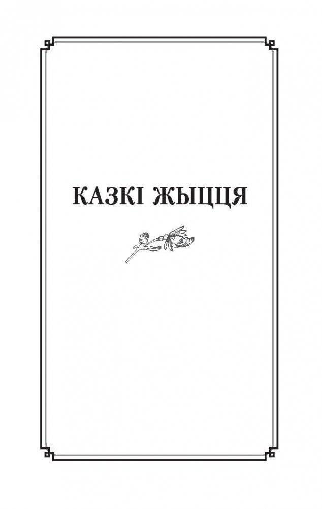 Казкi жыцця. Сымон-музыка фото книги 4