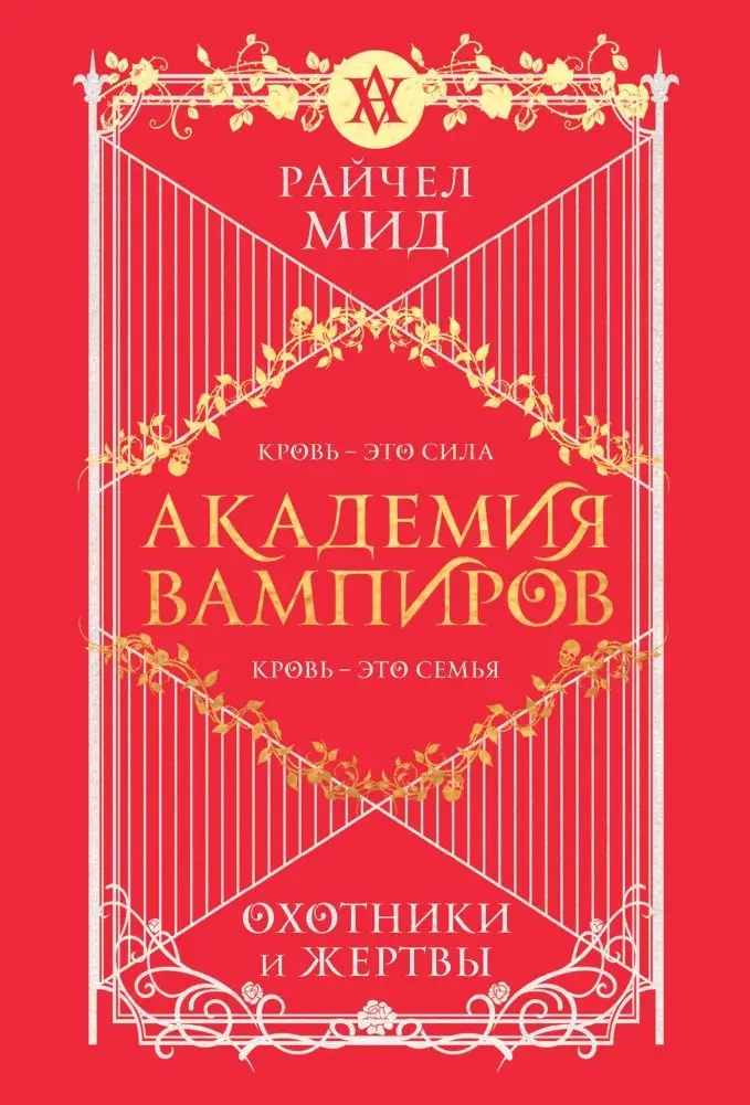 Академия вампиров. Книга 1. Охотники и жертвы фото книги
