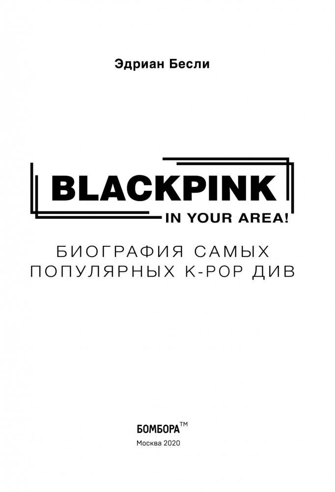 BLACKPINK in your area! Биография самых популярных К-РОР див фото книги 3
