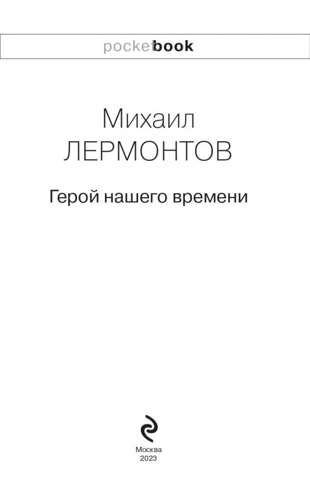 Герой нашего времени фото книги 4