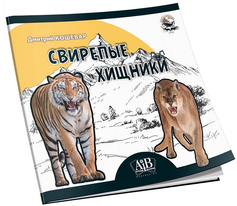 Свирепые хищники фото книги 2