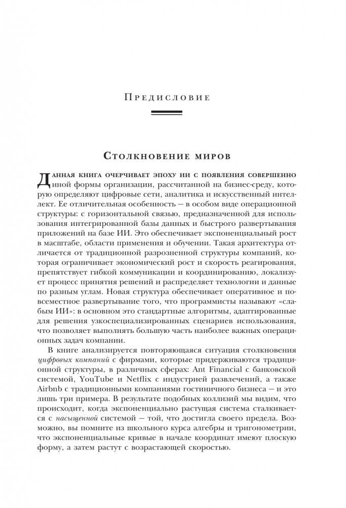 Оцифруйся или умри. Как трансформировать компанию с помощью искусственного интеллекта и обойти конкурентов фото книги 9