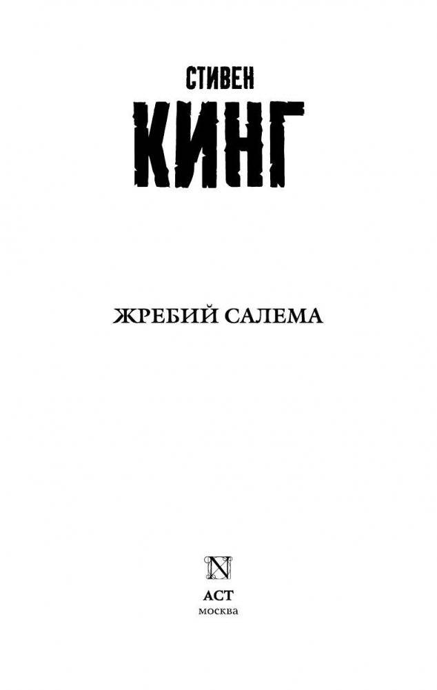 Жребий Салема фото книги 3