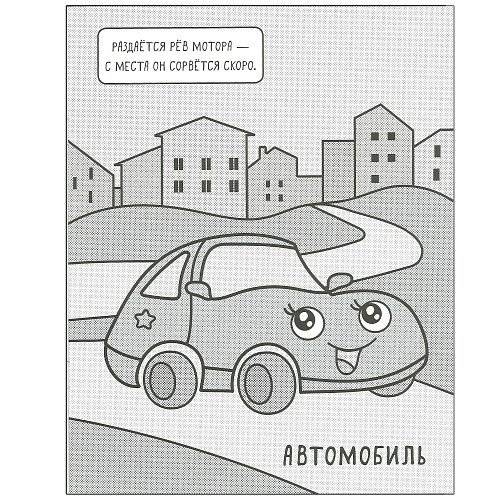 Машинки. Раскрашиваю водой. В городе фото книги 2