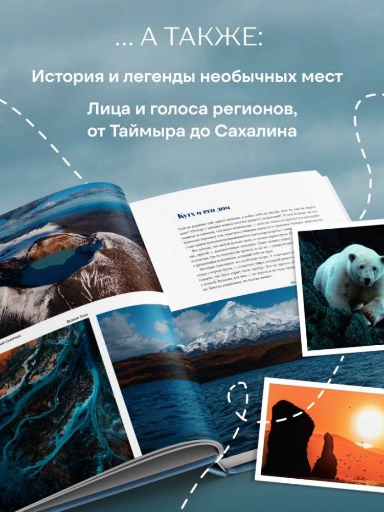 Такая разная страна. Авторский фотопроект Александра Мазурова о России фото книги 4