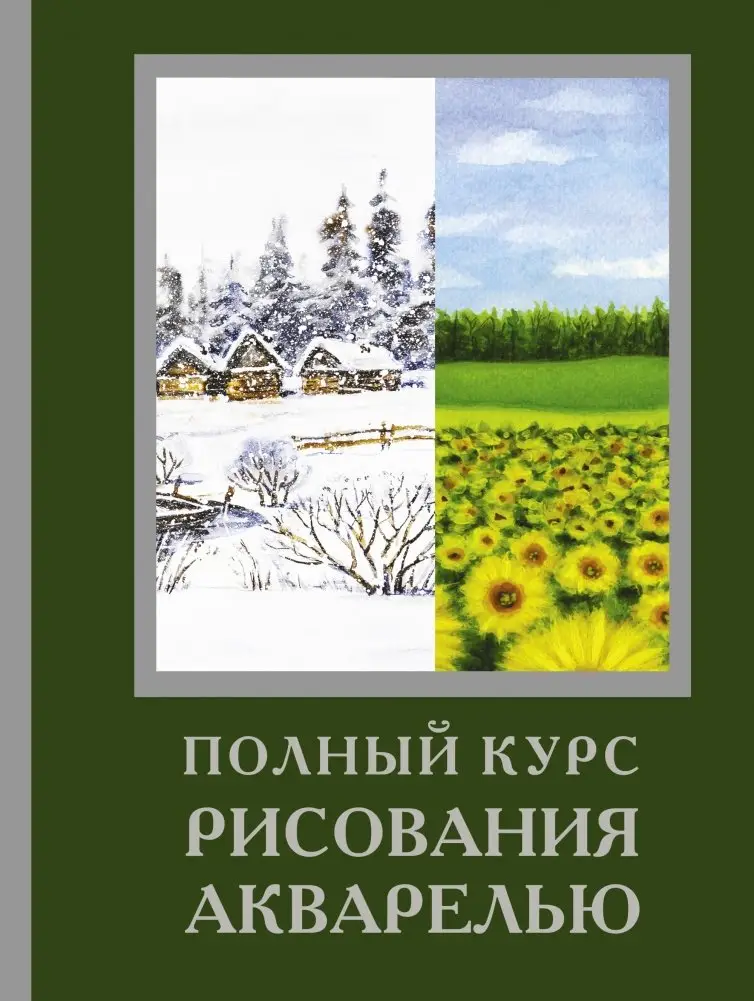 Полный курс рисования акварелью фото книги