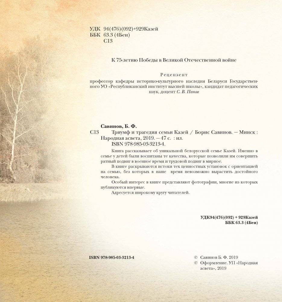 Триумф и трагедия семьи Казей фото книги 2