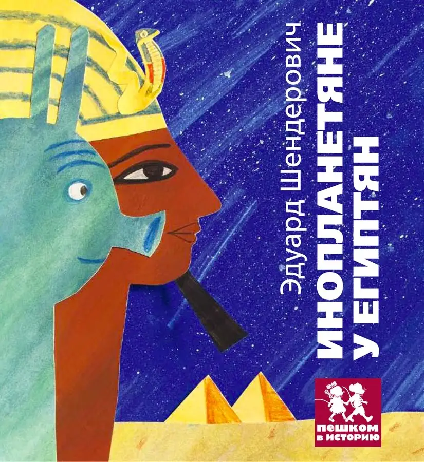 Инопланетяне у египтян фото книги