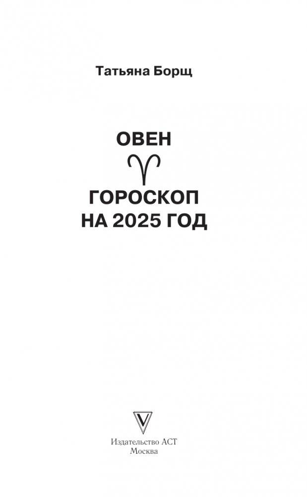 ОВЕН. Гороскоп на 2025 год фото книги 2