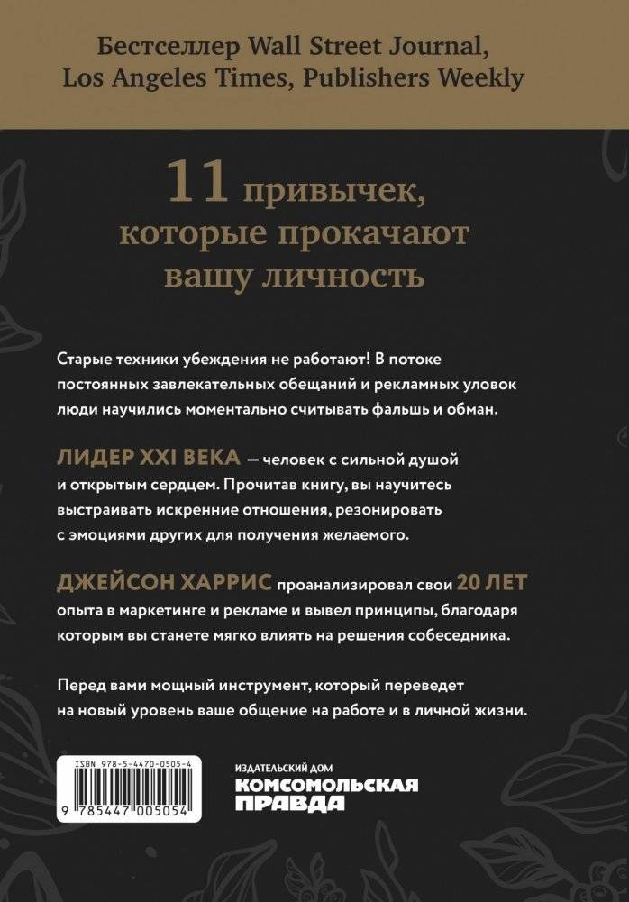 Душевное искусство убеждения. Как добиваться желаемого без давления и стресса фото книги 2