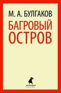 Багровый остров фото книги
