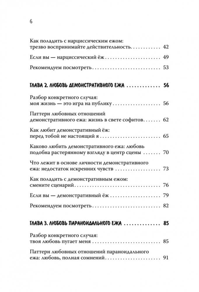 Как обнять ежа. Не ранить и не раниться в отношениях фото книги 3