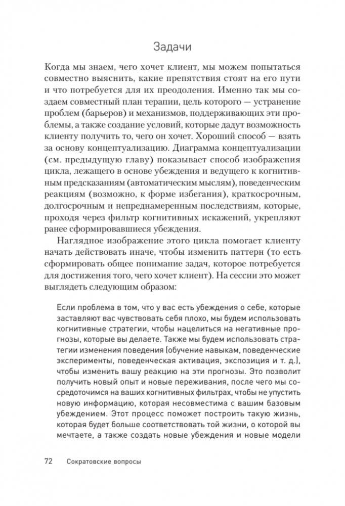 Сократовские вопросы в психотерапии и консультировании фото книги 12