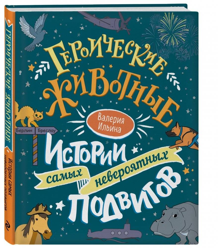 Героические животные. Истории самых невероятных подвигов фото книги 2