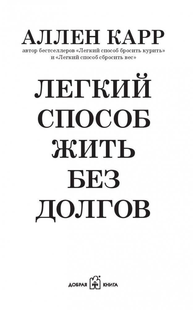 Легкий способ жить без долгов фото книги 2