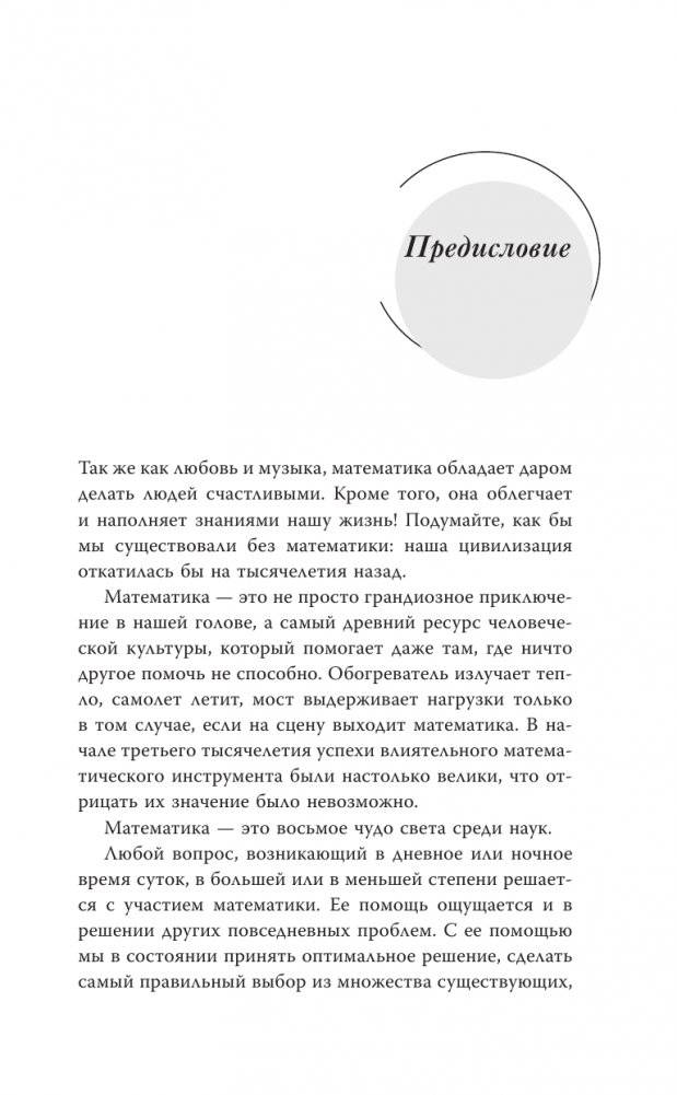 Жизнь. Математика как способ стать счастливее и жить дольше фото книги 5
