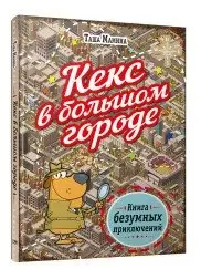 Кекс в большом городе фото книги