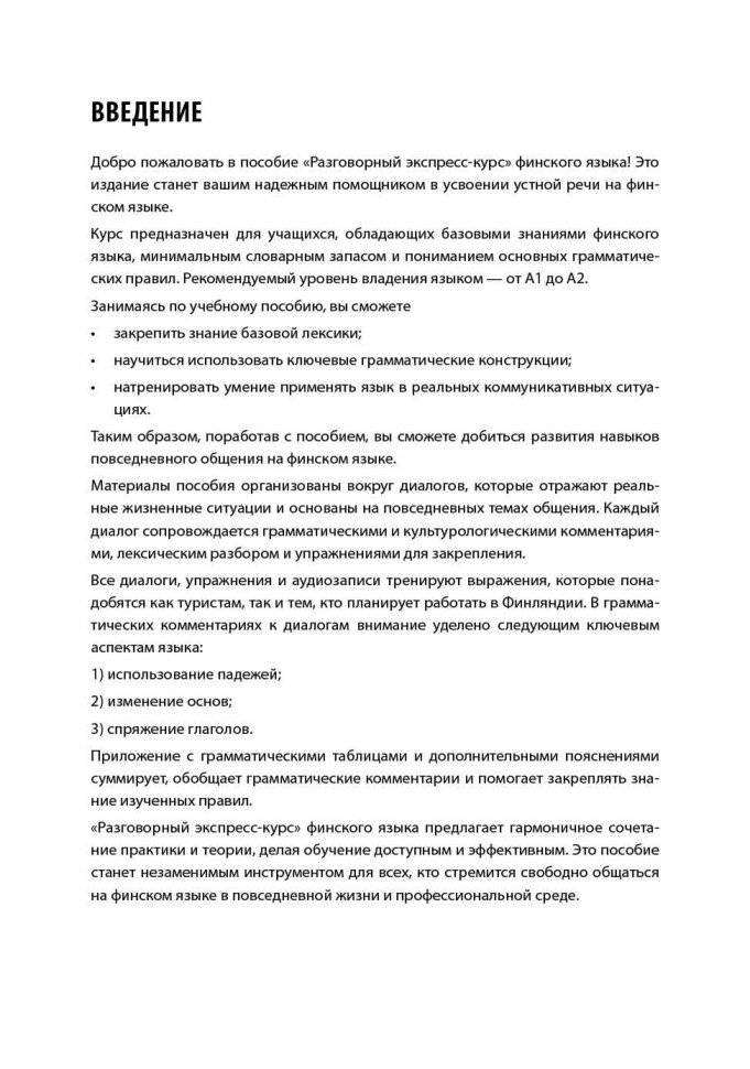 Финский язык. Разговорный экспресс-курс: Диалоги. Грамматика. Упражнения фото книги 4