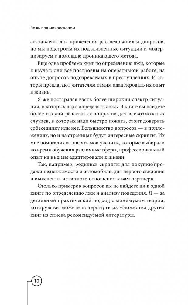 Ложь под микроскопом. Проникающий метод: быстрое определение лжи и выявление правды фото книги 11