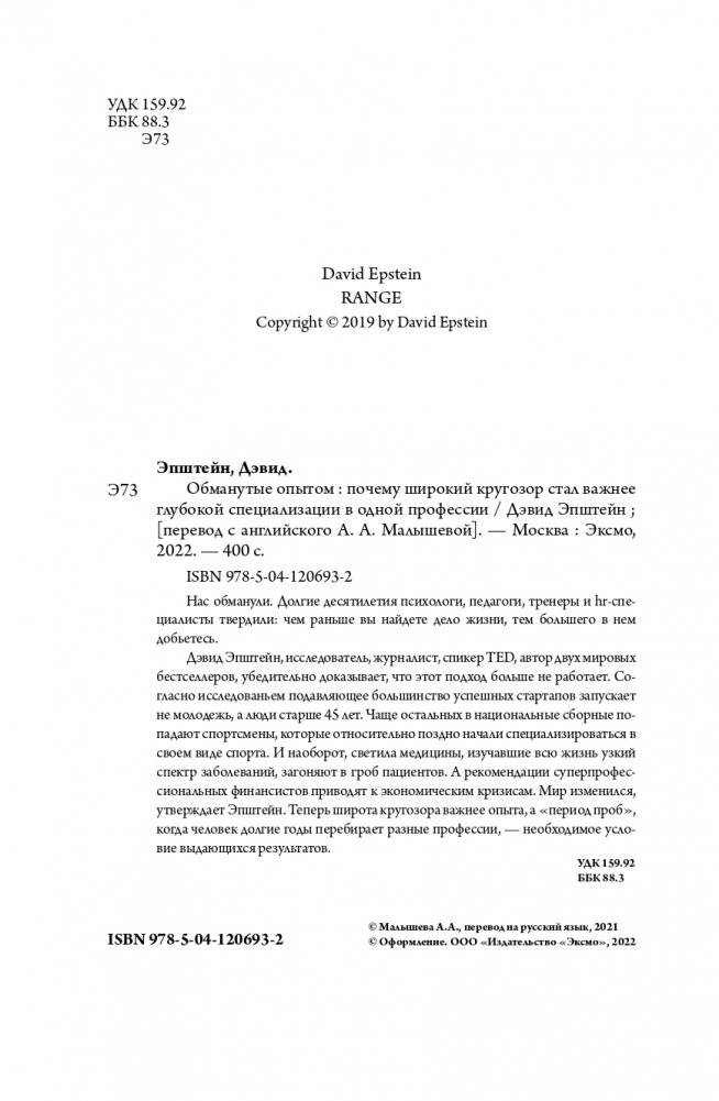 Обманутые опытом. Почему широкий кругозор стал важнее глубокой специализации в одной профессии фото книги 5