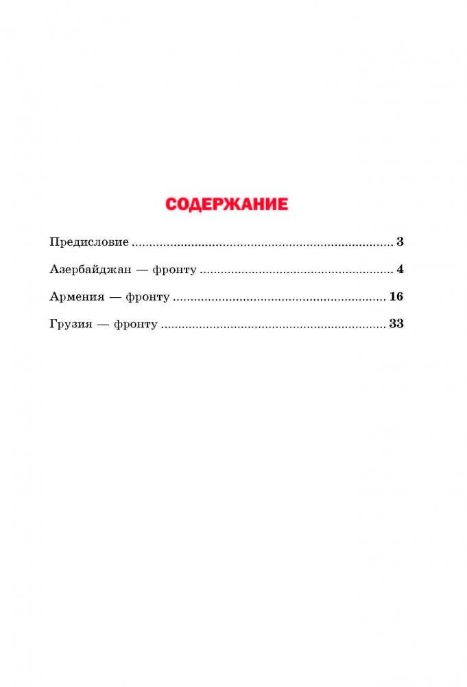 Сыны народов Закавказья в боях за Беларусь фото книги 7
