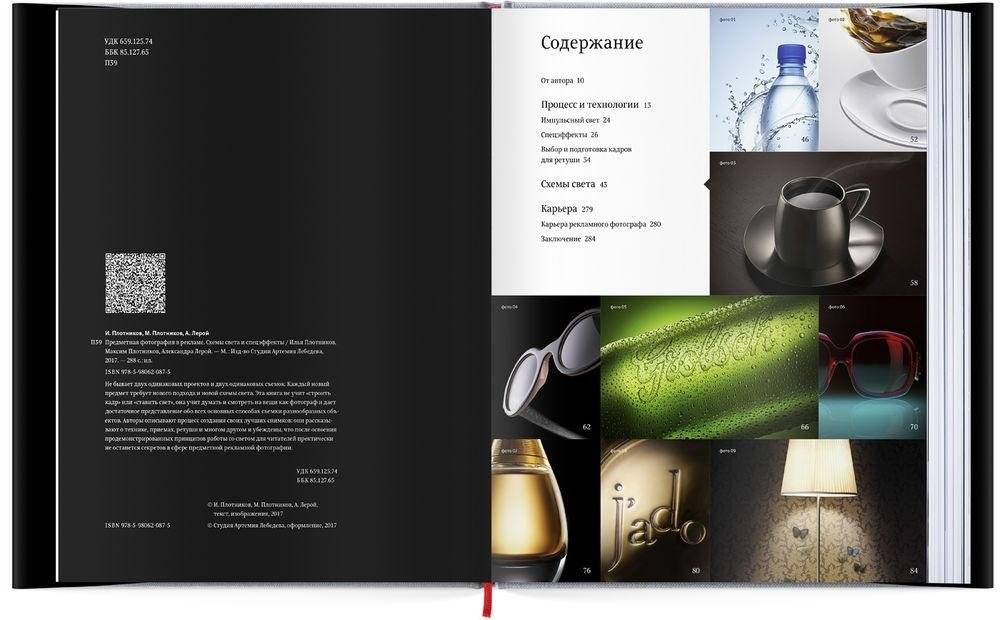 Предметная фотография в рекламе. Схемы света и спецэффекты фото книги 2