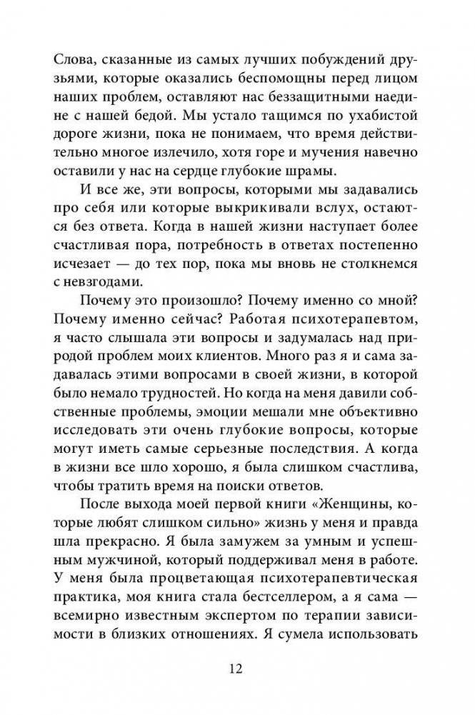 Почему это произошло? Почему именно со мной? Почему именно сейчас? фото книги 10