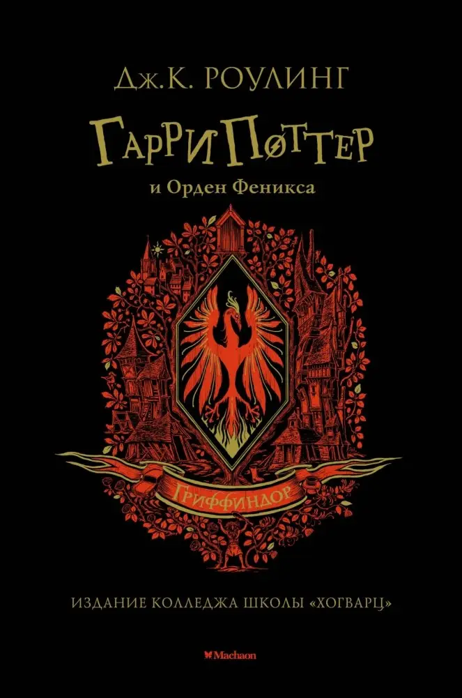 Гарри Поттер и Орден Феникса фото книги