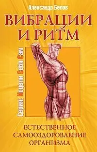 Вибрации и ритм. Естественное самооздоровление организма фото книги