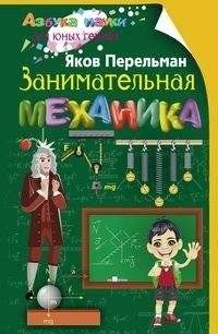 Занимательная механика фото книги