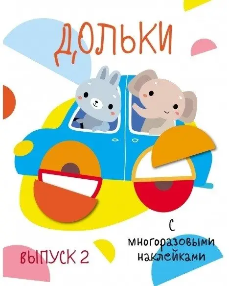 Дольки с многоразовыми наклейками. Выпуск 3 фото книги