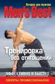 Лучшее для мужчин. Тренировка без отягощений фото книги