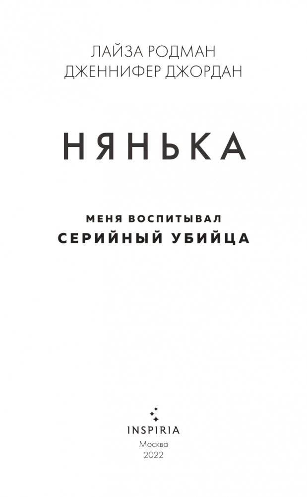 Нянька. Меня воспитывал серийный убийца фото книги 4