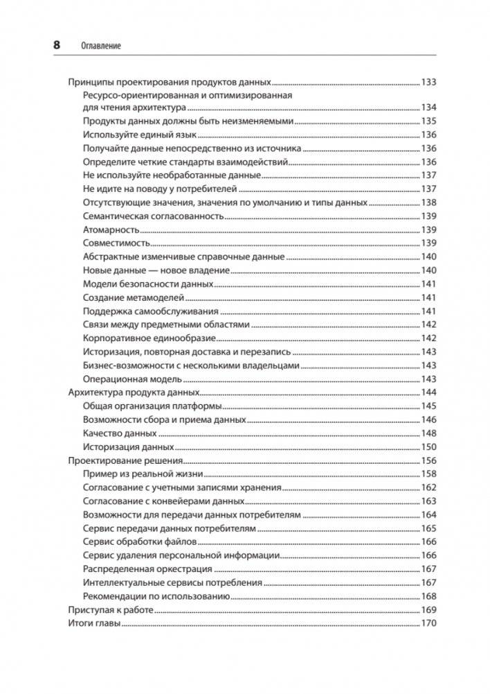 Масштабируемые данные. Высоконагруженные архитектуры, Data Mesh и Data Fabric фото книги 4